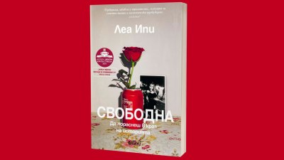 &bdquo;Свободна. Да пораснеш в края на историята&ldquo; от Леа Ипи (предложение за четене)