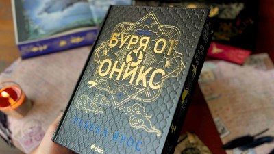 Фентъзи феномен: &bdquo;Буря от оникс&ldquo; на Ребека Ярос (предложение за четене)