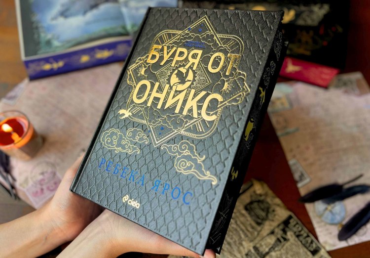 Фентъзи феномен: &bdquo;Буря от оникс&ldquo; на Ребека Ярос (предложение за четене)