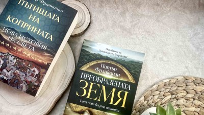 Питър Франкопан изследва как климатът оформя човешката история в &bdquo;Преобразената Земя&ldquo; (предложение за четене)