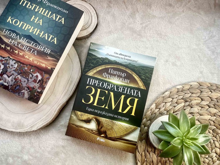 Питър Франкопан изследва как климатът оформя човешката история в &bdquo;Преобразената Земя&ldquo; (предложение за четене)