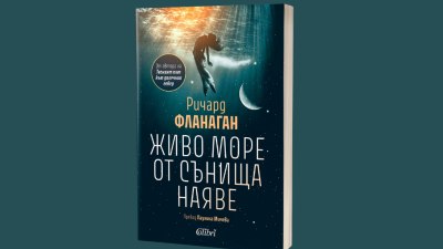 &bdquo;Живо море от сънища наяве&ldquo; от носителя на &bdquo;Букър&ldquo; Ричард Фланаган (предложение за четене)