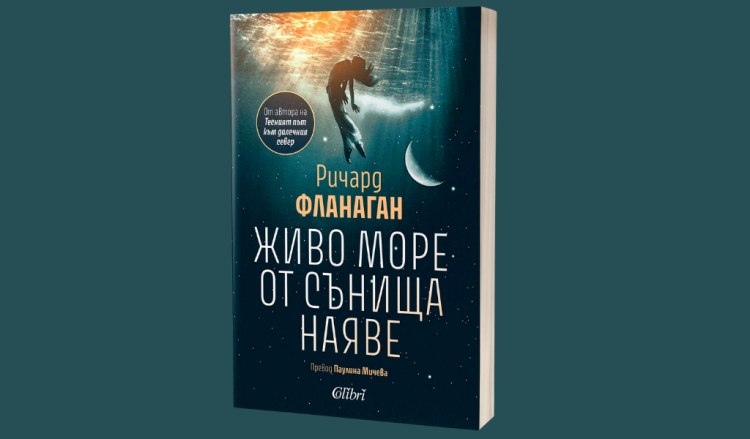 &bdquo;Живо море от сънища наяве&ldquo; от носителя на &bdquo;Букър&ldquo; Ричард Фланаган (предложение за четене)