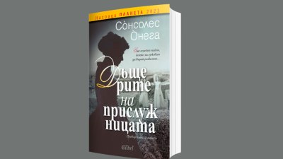 &bdquo;Дъщерите на прислужницата&ldquo; - най-продаваната книга в Испания през 2023 г. (предложение за четене) 