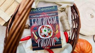 Иво Сиромахов с ново и допълнено издание на сатиричния сборник &bdquo;Стародавни и модерни български работи&ldquo; (предложение за четене)