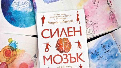 Как физическата активност влияе на концентрацията, паметта и щастието разкрива психологът Андерш Хансен (предложение за четене)