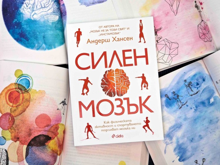 Как физическата активност влияе на концентрацията, паметта и щастието разкрива психологът Андерш Хансен (предложение за четене)