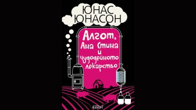 &bdquo;Алгот, Ана Стина и чудодейното лекарство&ldquo; от Юнас Юнасон (предложение за четене)