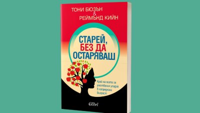 &bdquo;Старей, без да остаряваш&ldquo;&nbsp;оспорва мнението за умствения упадък в напреднала възраст (предложение за четене)