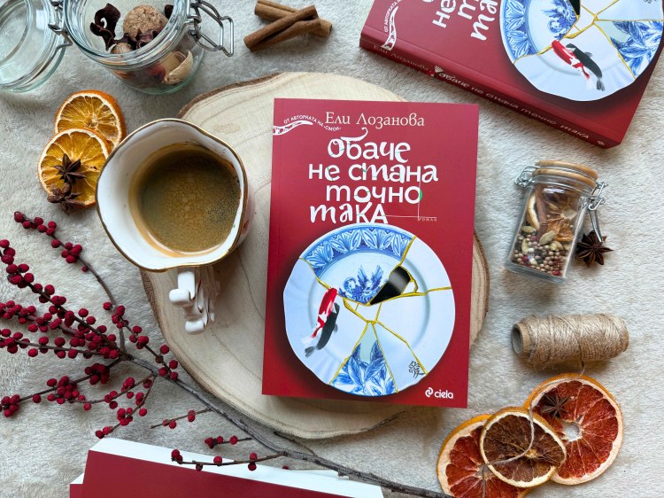 Ели Лозанова с нов трогателен роман за загубите, успехите, обратите и най-вече за любовта (предложение за четене)