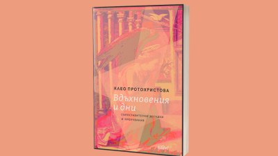 &bdquo;Вдъхновения и дни. Съпоставителни догадки и проучвания&ldquo; от Клео Протохристова (предложение за четене)
