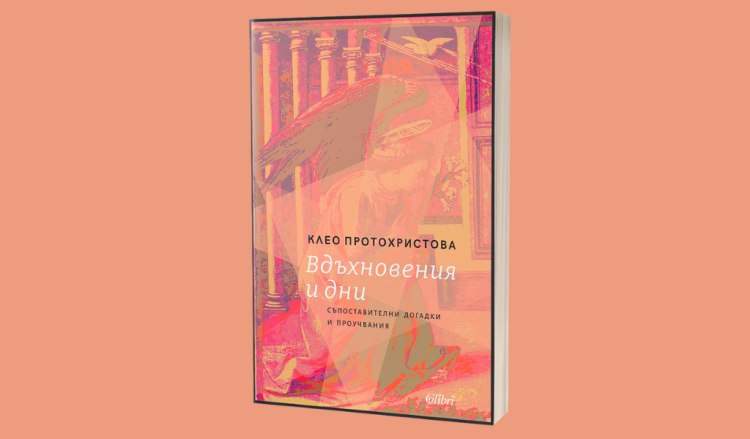 &bdquo;Вдъхновения и дни. Съпоставителни догадки и проучвания&ldquo; от Клео Протохристова (предложение за четене)