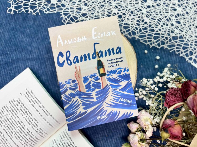 Смях, сълзи и приятелство ще пленят почитателите на Фредрик Бакман в романа &bdquo;Сватбата&ldquo; от Алисън Еспак (предложение за четене)