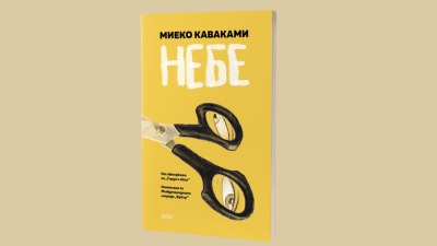 &bdquo;Небе&ldquo; от Миеко Каваками, авторката на &bdquo;Гърди и яйца&ldquo; (предложение за четене)