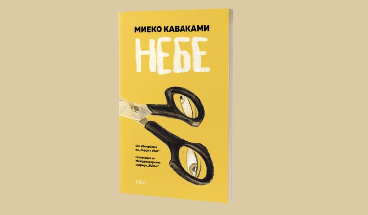 &bdquo;Небе&ldquo; от Миеко Каваками, авторката на &bdquo;Гърди и яйца&ldquo; (предложение за четене)
