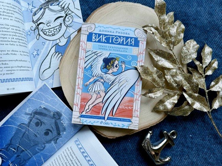 Доника Ризова с нов роман за деца &ndash; &bdquo;Виктория: трите скъпоценни урока за победата&ldquo; (предложение за четене)