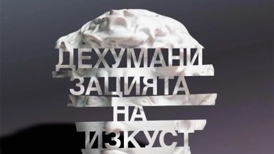 &bdquo;Дехуманизацията на изкуството&ldquo; и други есета от Хосе Ортега-и-Гасет (предложение за четене)