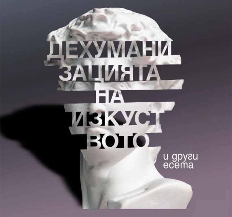 &bdquo;Дехуманизацията на изкуството&ldquo; и други есета от Хосе Ортега-и-Гасет (предложение за четене)