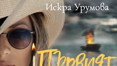 &bdquo;Първият изстрел&ldquo;: Искра Урумова се завръща с нова доза блясък, екшън и опасности в продължението на &bdquo;Последният милион&ldquo; (предложение за четене)