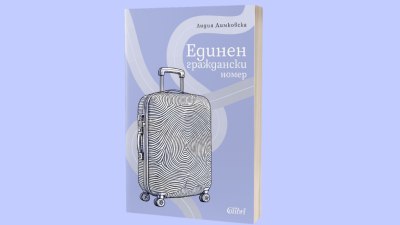 &bdquo;Единен граждански номер&ldquo; - нов роман от Лидия Димковска (предложение за четене)