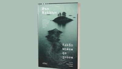 &bdquo;Какво можем да знаем&ldquo; на Иън Макюън пренася читателя в XXII век (предложение за четене) 