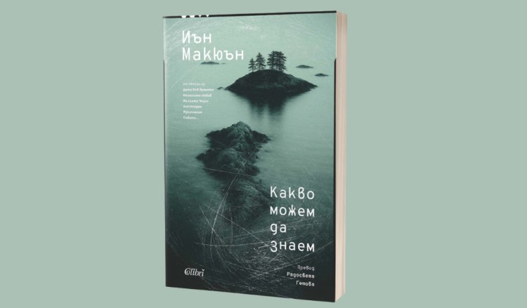 &bdquo;Какво можем да знаем&ldquo; на Иън Макюън пренася читателя в XXII век (предложение за четене) 
