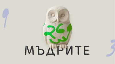 &bdquo;Мъдрите&ldquo; от Франк Талис, автора на &bdquo;Как да живеем в ерата на тревожността&ldquo; (предложение за четене)