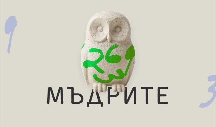 &bdquo;Мъдрите&ldquo; от Франк Талис, автора на &bdquo;Как да живеем в ерата на тревожността&ldquo; (предложение за четене)