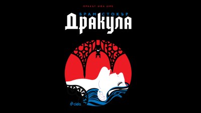 Господарят на мрака отново е тук: "Дракула" на Брам Стокър се завръща (предложение за четене)