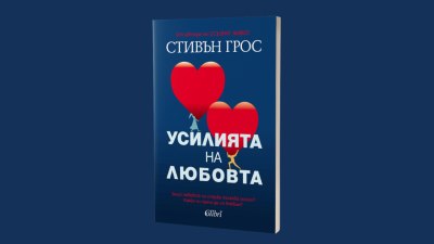 Набор от истории за &bdquo;усилията&ldquo; и перипетиите на любовта: &bdquo;Усилията на любовта&ldquo; от Стивън Грос (предложение за четене)