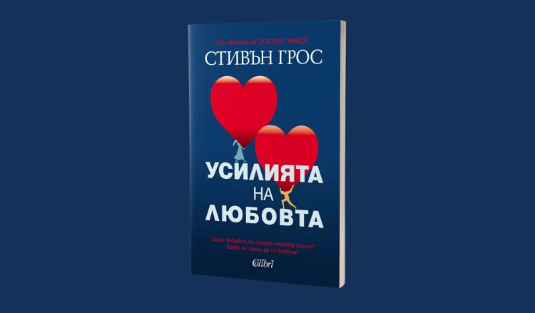 Набор от истории за &bdquo;усилията&ldquo; и перипетиите на любовта: &bdquo;Усилията на любовта&ldquo; от Стивън Грос (предложение за четене)