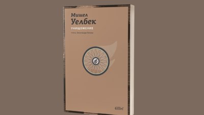 &bdquo;Унищожение&ldquo; &ndash; завладяващ антиутопичен трилър от Мишел Уелбек (предложение за четене)