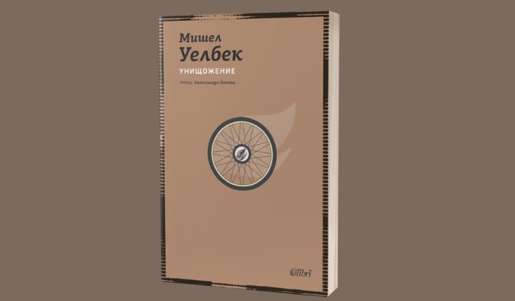 &bdquo;Унищожение&ldquo; &ndash; завладяващ антиутопичен трилър от Мишел Уелбек (предложение за четене)