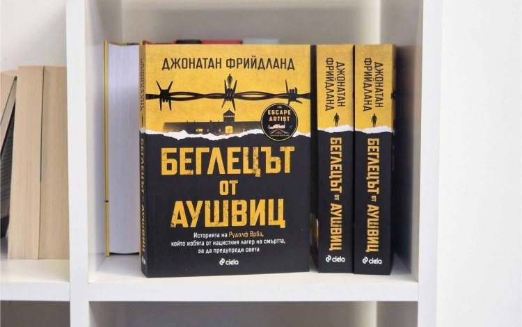 Впечатляващата история на &bdquo;Беглецът от Аушвиц&ldquo;, който спасява 200 000 души от лагерите на смъртта (предложение за четене)