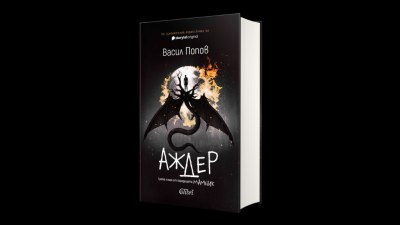 &bdquo;Аждер&ldquo; от Васил Попов: Една мрачна любовна легенда оживява в продължението на &bdquo;Мамник&ldquo; и &bdquo;Лехуса&ldquo; (предложение за четене)