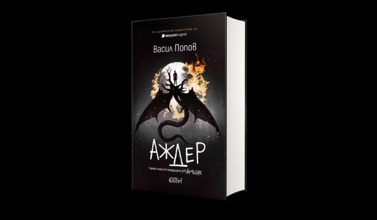 &bdquo;Аждер&ldquo; от Васил Попов: Една мрачна любовна легенда оживява в продължението на &bdquo;Мамник&ldquo; и &bdquo;Лехуса&ldquo; (предложение за четене)