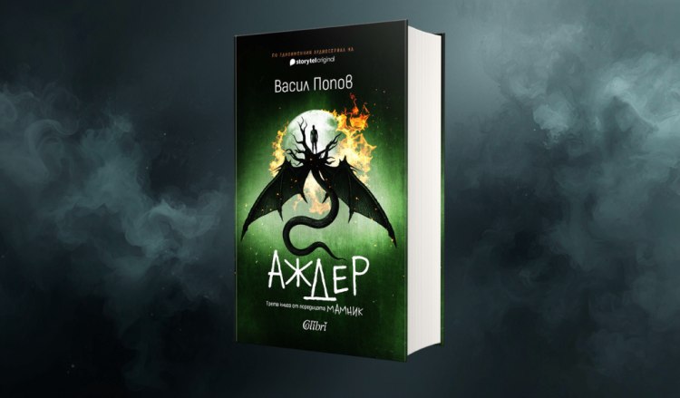 Вракола пет години по-късно: Прочети откъс от &bdquo;Аждер&ldquo; &ndash; продължението на &bdquo;Мамник&ldquo;