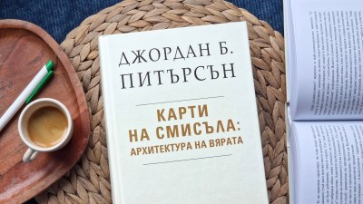 &bdquo;Карти на смисъла: Архитектура на вярата&ldquo;: Най-мащабното изследване на Джордан Б. Питърсън излиза и на български език (предложение за четене)