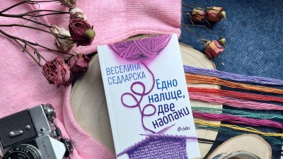 Веселина Седларска обръща човешката душа с хастара навън в &bdquo;Едно налице, две наопаки&ldquo; (предложение за четене)