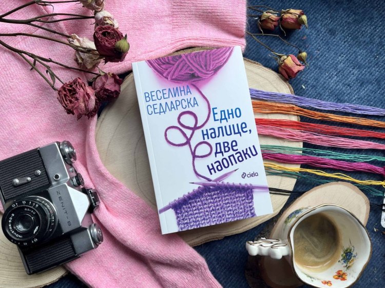 Веселина Седларска обръща човешката душа с хастара навън в &bdquo;Едно налице, две наопаки&ldquo; (предложение за четене)