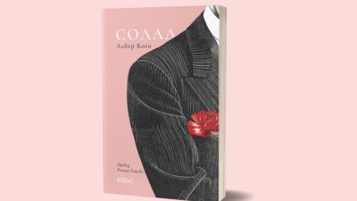 &bdquo;Солал&ldquo; от Албер Коен за първи път на български език (предложение за четене)