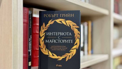 Робърт Грийн разкрива пътя към успеха с &bdquo;Интервюта с майсторите&ldquo; &ndash; допълнение към знаковата книга &bdquo;Майсторството&ldquo; (предложение за четене)