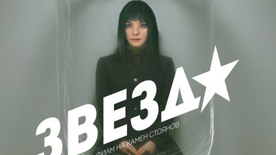 Филмът &bdquo;Звезда&ldquo;: Една провокация за изкуството, славата и цената на човечността (филмово предложение)