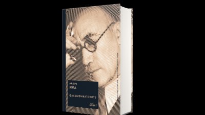 &bdquo;Фалшификаторите&ldquo; на Андре Жид за ценителите на изтънчената проза (предложение за четене)