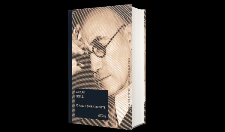 &bdquo;Фалшификаторите&ldquo; на Андре Жид за ценителите на изтънчената проза (предложение за четене)