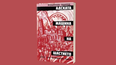 &bdquo;Адската машина на щастието&ldquo; от Владислав Тодоров, автора на &bdquo;Дзифт&ldquo; и &bdquo;Пумпал&ldquo; (предложение за четене)