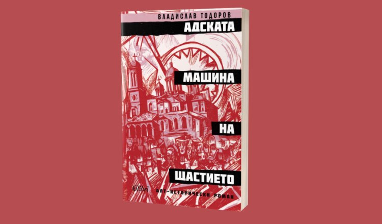 &bdquo;Адската машина на щастието&ldquo; от Владислав Тодоров, автора на &bdquo;Дзифт&ldquo; и &bdquo;Пумпал&ldquo; (предложение за четене)