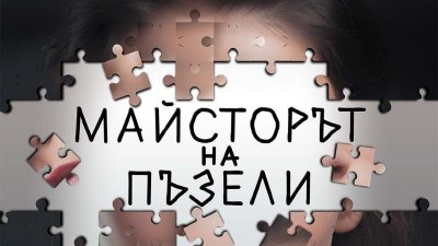 &bdquo;Майсторът на пъзели&ldquo; - втора книга от поредицата на Хенрик Фексеус (предложение за четене)