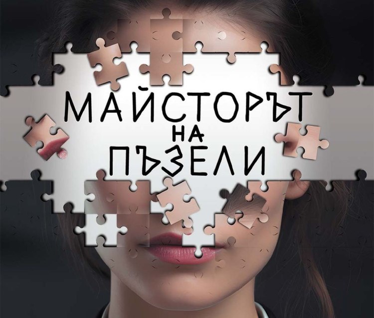 &bdquo;Майсторът на пъзели&ldquo; - втора книга от поредицата на Хенрик Фексеус (предложение за четене)