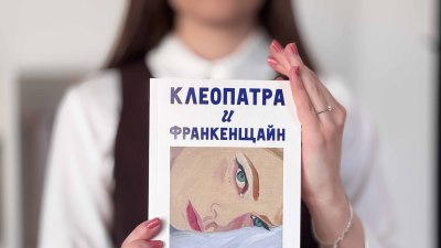 Преди сериала: четем бестселъра "Клеопатра и Франкенщайн" от популярната писателка Коко Мелърс (предложение за четене)